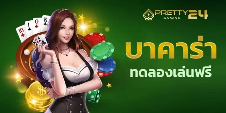 บาคาร่า 2000 สล็อตไม่มีขั้นต่ำ